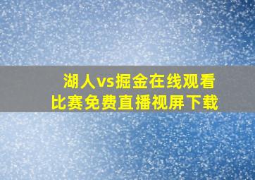 湖人vs掘金在线观看比赛免费直播视屏下载