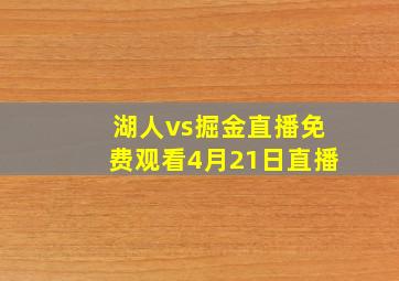 湖人vs掘金直播免费观看4月21日直播