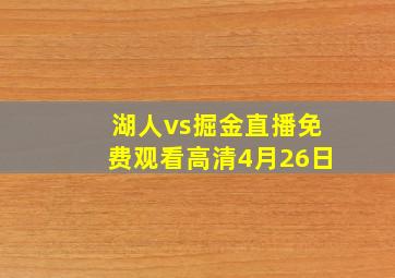 湖人vs掘金直播免费观看高清4月26日