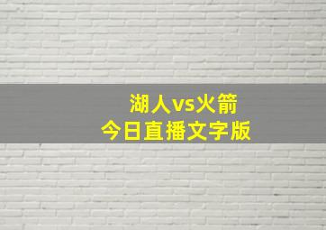 湖人vs火箭今日直播文字版