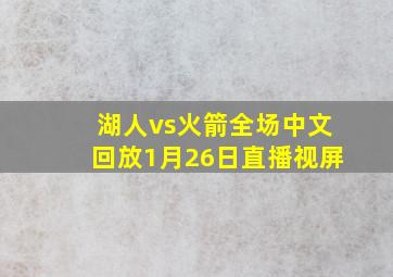 湖人vs火箭全场中文回放1月26日直播视屏