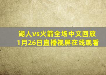 湖人vs火箭全场中文回放1月26日直播视屏在线观看