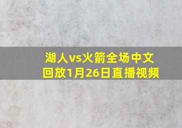 湖人vs火箭全场中文回放1月26日直播视频