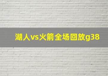 湖人vs火箭全场回放g38