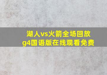 湖人vs火箭全场回放g4国语版在线观看免费