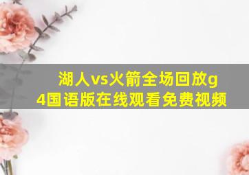 湖人vs火箭全场回放g4国语版在线观看免费视频