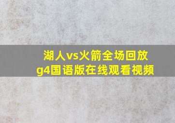 湖人vs火箭全场回放g4国语版在线观看视频