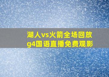 湖人vs火箭全场回放g4国语直播免费观影