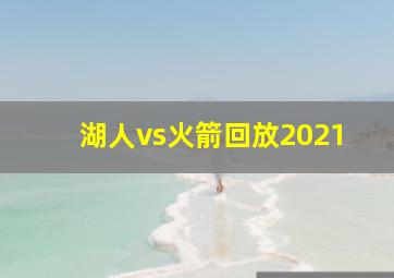 湖人vs火箭回放2021