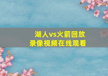 湖人vs火箭回放录像视频在线观看