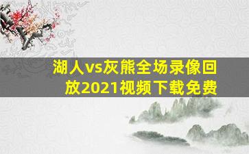 湖人vs灰熊全场录像回放2021视频下载免费