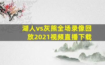 湖人vs灰熊全场录像回放2021视频直播下载