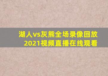 湖人vs灰熊全场录像回放2021视频直播在线观看