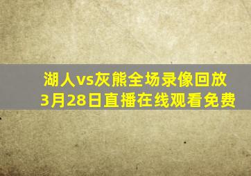 湖人vs灰熊全场录像回放3月28日直播在线观看免费