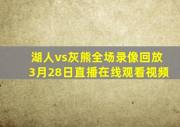 湖人vs灰熊全场录像回放3月28日直播在线观看视频