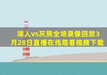 湖人vs灰熊全场录像回放3月28日直播在线观看视频下载