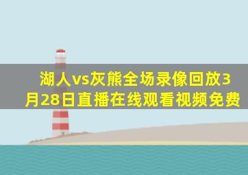 湖人vs灰熊全场录像回放3月28日直播在线观看视频免费