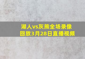 湖人vs灰熊全场录像回放3月28日直播视频