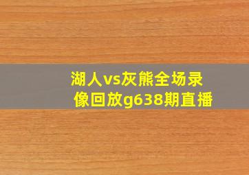 湖人vs灰熊全场录像回放g638期直播