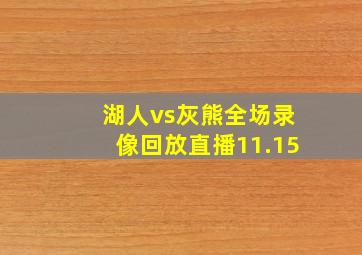 湖人vs灰熊全场录像回放直播11.15