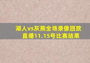 湖人vs灰熊全场录像回放直播11.15号比赛结果