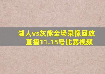 湖人vs灰熊全场录像回放直播11.15号比赛视频