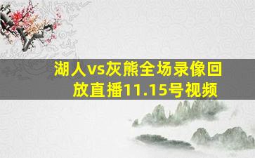 湖人vs灰熊全场录像回放直播11.15号视频