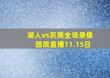 湖人vs灰熊全场录像回放直播11.15日