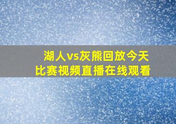 湖人vs灰熊回放今天比赛视频直播在线观看