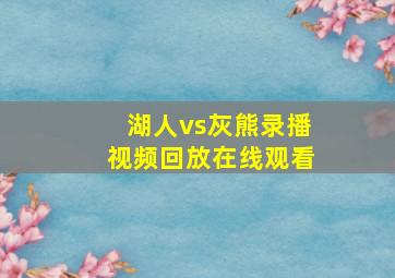 湖人vs灰熊录播视频回放在线观看