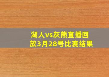 湖人vs灰熊直播回放3月28号比赛结果