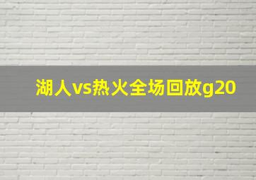 湖人vs热火全场回放g20