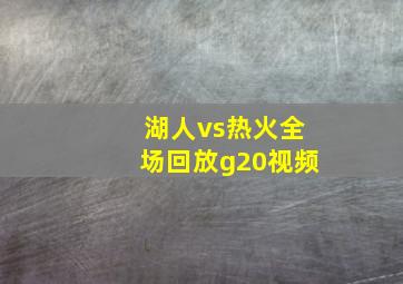 湖人vs热火全场回放g20视频