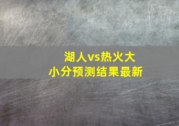 湖人vs热火大小分预测结果最新