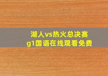 湖人vs热火总决赛g1国语在线观看免费