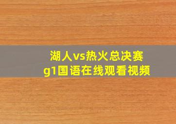 湖人vs热火总决赛g1国语在线观看视频