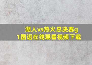 湖人vs热火总决赛g1国语在线观看视频下载