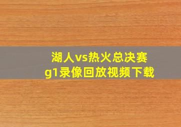 湖人vs热火总决赛g1录像回放视频下载