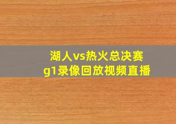 湖人vs热火总决赛g1录像回放视频直播