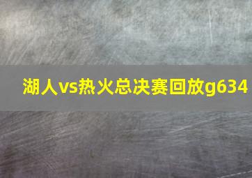 湖人vs热火总决赛回放g634