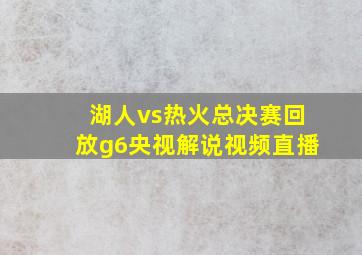 湖人vs热火总决赛回放g6央视解说视频直播