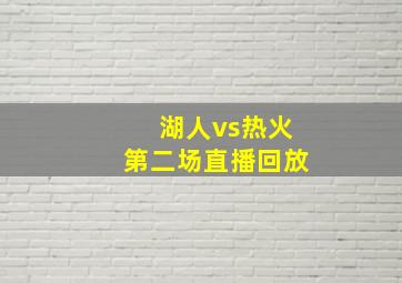 湖人vs热火第二场直播回放