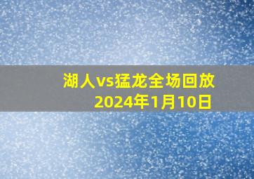 湖人vs猛龙全场回放2024年1月10日