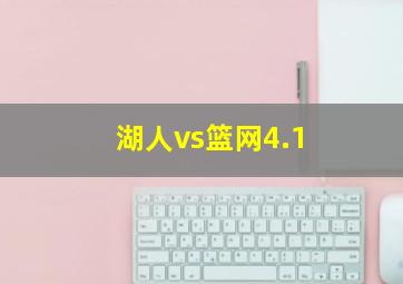 湖人vs篮网4.1