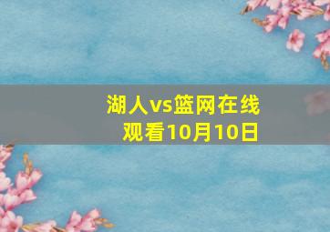 湖人vs篮网在线观看10月10日