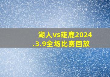 湖人vs雄鹿2024.3.9全场比赛回放