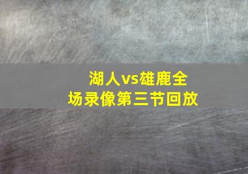 湖人vs雄鹿全场录像第三节回放