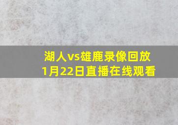 湖人vs雄鹿录像回放1月22日直播在线观看