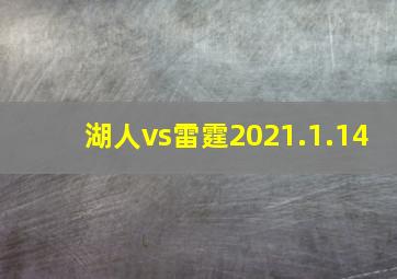 湖人vs雷霆2021.1.14