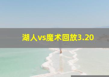 湖人vs魔术回放3.20